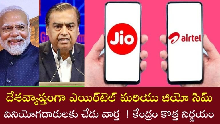 Airtel Jio SIM