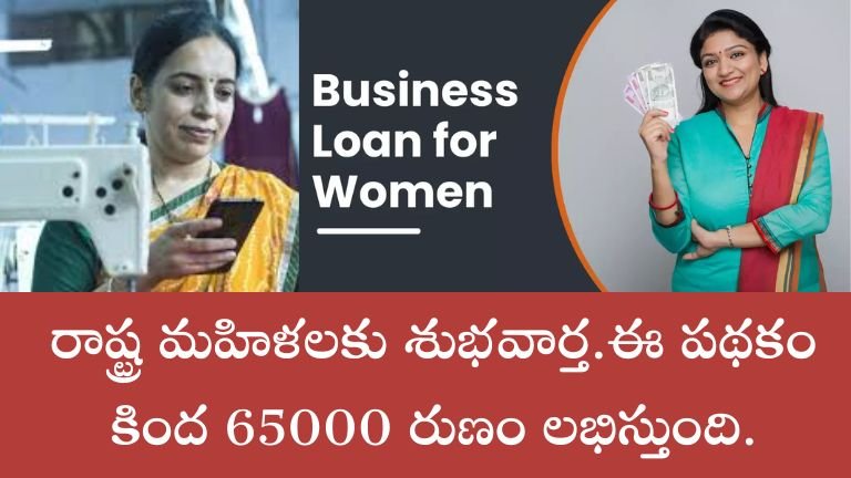 A great good news for the women of the state, 65000 loan will be available under this scheme.