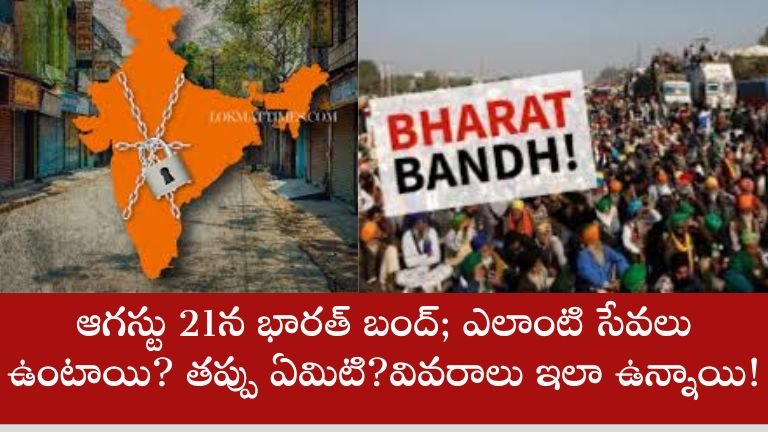 Bharat Bandh: Bharat Bandh on August 21