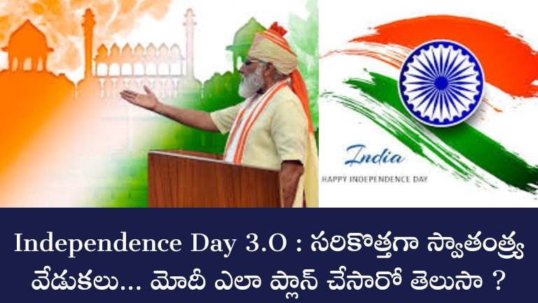 Independence Day 3.O : Latest independence celebrations... Do you know how Modi planned?