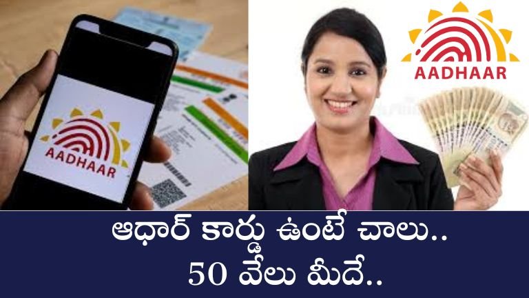 Aadhaar Card ఆధార్_ కార్డు ఉంటే చాలు..